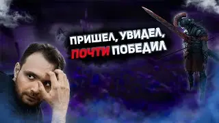 Пришел. Увидел. Почти победил