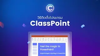 วิธีติดตั้งใช้งาน ClassPoint - ClassPoint TH