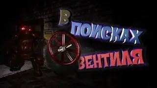 В ПОИСКАХ ВЕНТИЛЯ / Прохождение CASE 2 Animatronics #3