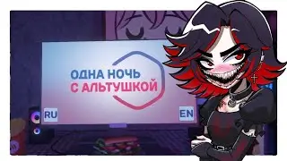 ОНА НЕ ТА, КЕМ КАЖЕТСЯ! ЗАКАЗАЛ СЕБЕ АЛЬТУШКУ НА ДОМ! - Одна ночь с альтушкой