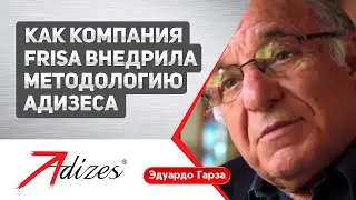 Как компания FRISA внедрила методологию Адизеса