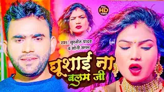 Video घूशाई ना बलम जी Surjit Yadav Soni Sargam Gusaina Balam Ji Hot Video Bhojpuri tufani Lal Yadav