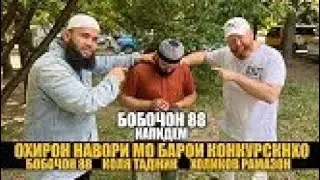 АЧОТИ МАСЧИТ ДАР ЗИМАЙ ИН БАРОДАР БУДАСТ...