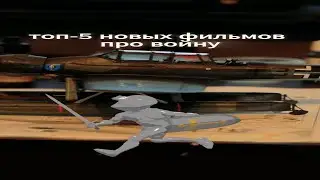 топ-5 новых фильмов про войну #фильм #edm #кино #фильмы #фильмнавечер #trailer #avengers #топ #трей