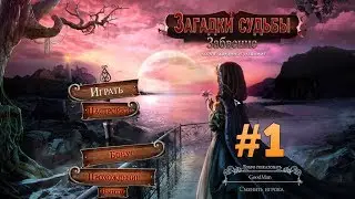 Загадки судьбы 2: Забвение. Коллекционное издание. Прохождение #1