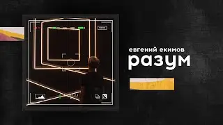 проповедь «Разум» / Евгений Екимов / 22.08.21
