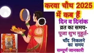 Karwa Chauth Kab Hai 2024 | Karwa Chauth 2024 | करवाचौथ 2024 में कब है | Karva Chauth 2024 #karwach