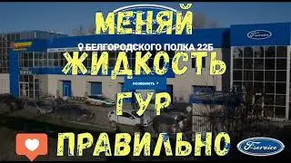 Как правильно менять  жидкость Гур