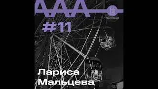 АльтерАкция #11 - Лариса Мальцева "БЛАГОДАРЯ И ВОПРЕКИ. МАКС ФАСМЕР: "ДЕЛО ВСЕЙ МОЕЙ ЖИЗНИ""