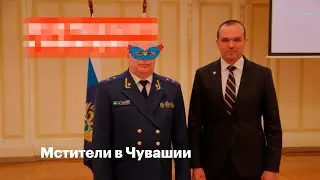 Мстители в Чувашии