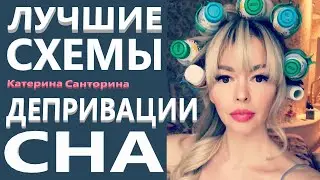 ⭐Лучшие схемы Депривации сна. Частые вопросы. Катерина Санторина.⭐AvtoPolStar