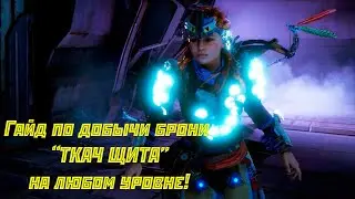 Топовая броня в Horizon Zero Dawn 