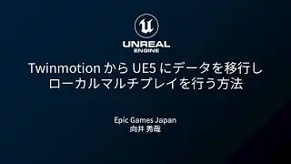 Twinmotion から UE5 にデータを移行しローカルマルチプレイを行う方法【Unreal Engineによる3Dコンテンツ解説概説とXRデバイス体験会】