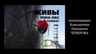 Воспоминания К.П. Чечерова