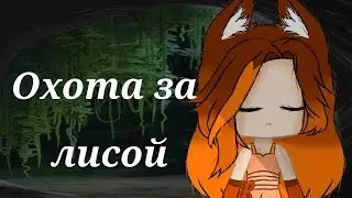 клип | охота за лисой|гача лайф/gacha club