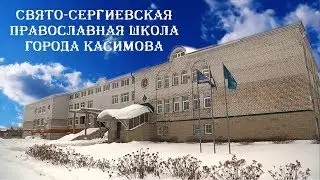 Свято Сергиевская Православная школа г Касимова