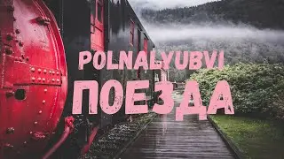 Красивая песня Поезда - polnalyubvi