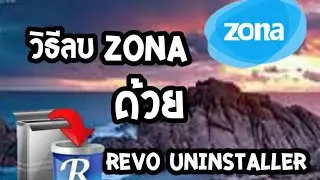 วิธีลบ ZONA ด้วยโปรแกรม  Revo Uninstaller