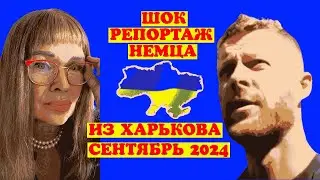 ШОК- РЕПОРТАЖ НЕМЦА ИЗ ХАРЬКОВА ТЕПЕРЬ Я ЗНАЮ КУДА ИДУТ МОИ ДЕНЬГИ СЕНТЯБРЬ 2024 ГОДА