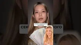 Раскрываю главный секрет Азиатского мейка 