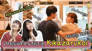 เหตุผลที่คนชอบดู Kikazarukoi - คอมเมนต์คนญี่ปุ่น