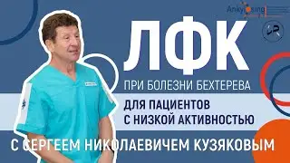 Physiotherapy (physical therapy) Bechterew's disease for patients with low disease activity