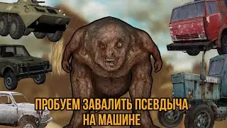Псевдыч против машин  STALKER