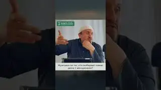 Мужчина ли тот, кто выбирает намаз дома с женщинами? #Shorts #Ислам
