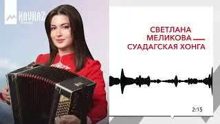Светлана Меликова - Суадагская хонга | KAVKAZ MUSIC