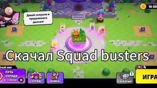 КАК СКАЧАТЬ SQUAD BUSTERS?(Премьера)