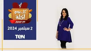 طريقة عمل مسقعة بالعدس وتشيز كيك صحي وعصير كيوي بالمانجو مع الشيف فيفيان | كل يوم أكلة