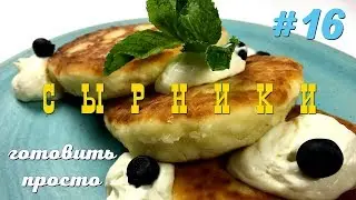 СЫРНИКИ | ГОТОВИТЬ ПРОСТО 16