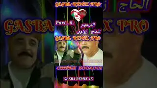 زواوي   CHEIKH ZOUAOI GASBA REMIX