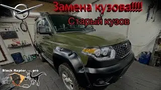 ЗАМЕНА КУЗОВА УАЗ ПАТРИОТ!!! Старый кузов
