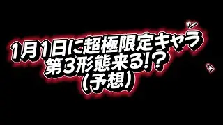 [The Battle Cats] Predicted date and time for the third form of the ultra-limited character