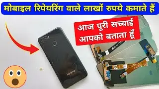 मोबाइल रिपेयरिंग वाले लाखों रुपये कमाते हैं | आज पूरी सच्चाई आपको बताकर ही रहूंगा | Mobile repairing