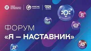 II форум «Я — наставник» в Университете МИСИС
