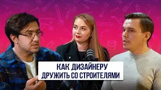Как дизайнеру дружить со строителями? 1 часть