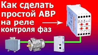 АВР. Автоматический ввод резерва. Простая схема и устройство АВР на реле контроля фаз и контакторах.
