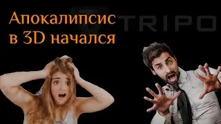 Апокалипсис в 3D начался (Tripo AI) | The end of traditional CGI