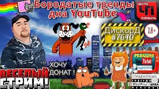 Бородатые тренды дна YouTeba