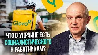 Что в Украине есть социалистического по отношению к наемным работникам? Михаил Чернышев