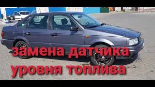 Замена датчика уровня топлива. пассат б3 1.8 моно