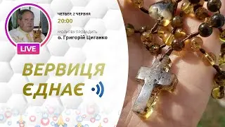 ВЕРВИЦЯ ЄДНАЄ | Молитва на вервиці у прямому ефірі, 02.06.2022