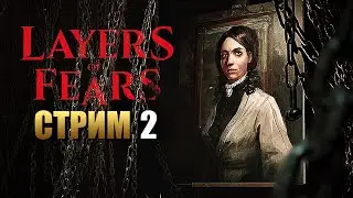 LAYERS OF FEAR | Прохождение Хоррора на Русском | Стрим 2