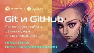 Git и GitHub: основа для работы. Зачем нужен и как пользоваться Git?