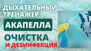 Очистка и дезинфекция дыхательного тренажера Акапелла