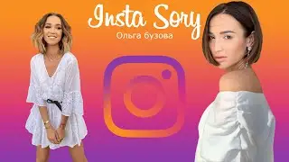 Insta Story | Ольга Бузова (@buzova86) Инстаграм Сторис | 08.04.2021