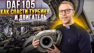 DAF XF 105 - How to SAVE a TURBINE and ENGINE! Turbochargers for big trucks! DAF XF 105 Turbochar...
