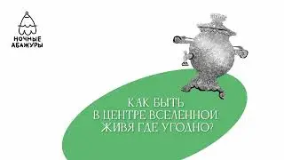 Как быть в центре Вселенной, живя где угодно?